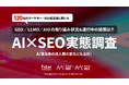 GEO／LLMO／AIOどれくらい取り組んでいる？ 120社が回答した「AI×SEOの実態調査」Faber Companyが公開