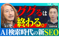 Faber Company執行役員・月岡克博が「テレ東AIアカデミー」に出演、澤円氏とAI検索時代のマーケティング戦略を対談