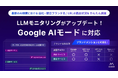 ミエルカSEO・ミエルカGEO、「LLMモニタリング」機能が「Google AIモード」に対応
