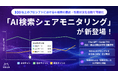 AI検索での自社・競合ブランド露出を定点調査可能！「ミエルカGEO」と「ミエルカSEO」に新機能「AI検索シェアモニタリング」を搭載