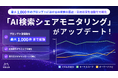 ミエルカGEO・SEO「AI検索シェアモニタリング」が大幅アップデート！プロンプト計測数を最大1,000件へ拡張し、引用率の可視化にも対応