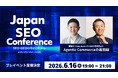 日本最大級のSEOカンファレンス「JSC26」公式プレイベント第2弾を6/16に開催。テーマはエージェンティックコマース