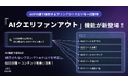 LLMが内部で展開する検索クエリを可視化。ミエルカGEO・ミエルカSEOに新機能「AIクエリファンアウト」を搭載