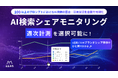 ミエルカGEO・ミエルカSEO「AI検索シェアモニタリング」にて「週次計測」を提供開始