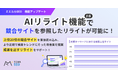 ミエルカSEO「AIリライト機能」(β版)にて、競合上位サイトのタイトル・見出しを解析したリライトが可能に