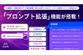 Google × AnthropicのLLMオーケストレーションを採用！ミエルカGEO・ミエルカSEOに、AI検索の“言葉の揺らぎ”を網羅する新機能「プロンプト拡張」を搭載