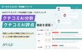【MEO×AI】「ローカルミエルカ」がクチコミデータをAIで分析・スコアリングする新機能を搭載