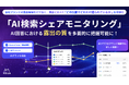 AI検索における自社露出の「質」と「量」を同時計測！ミエルカGEO・ミエルカSEO「AI検索シェアモニタリング」がアップデート