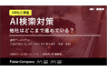 AI検索への取り組み「本格実施」１割、「試験実施・情報収集段階」７割…大手企業109社に調査した【AI検索対策_他社はどこまで進めている？】無料公開