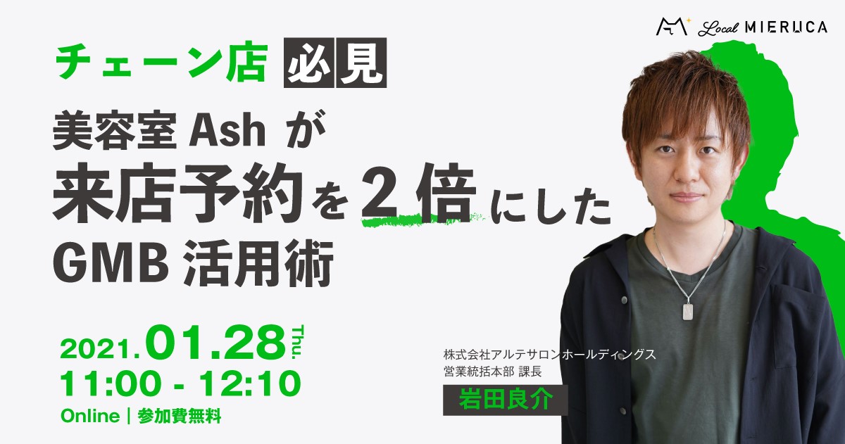 1 28開催 チェーン店必見 事業継続をサポートする無料ウェビナー 美容室ashが来店予約を2倍にしたgoogleマイビジネス活用術 株式会社faber Companyのプレスリリース