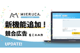 「広告運用を考え直すきっかけになる」とβ版ユーザーは高評価！ミエルカにリスティング広告の出稿状況を分析する「広告競合分析」機能を追加