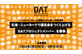 アートとテクノロジーの専門家育成プロジェクト「藝術と技術の対話（DAT）」。札幌・ニューヨークで展覧会をつくり上げる 「DATプロジェクトメンバー」募集開始。5月にはYCAMでブートキャンプを開催。