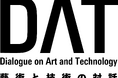 アートとテクノロジーの専門家育成のための新プロジェクト「藝術と技術の対話（DAT）」が始動