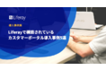 優れたCXの提供をご支援。カスタマーポータル事例集を無料公開