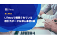 パートナービジネスの成功へ、取引先ポータル事例集を無料公開
