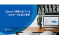 大企業におけるポータル活用の可能性。7つのポータル導入事例を無料公開