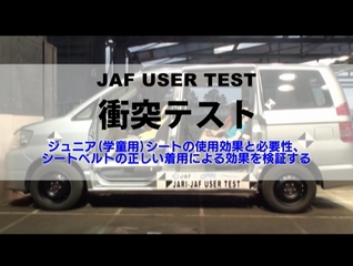 学童用チャイルドシートが必要な目安は身長140ｃｍまで チャイルドシートの必要性を検証した衝突テスト映像を公開 Jafのプレスリリース