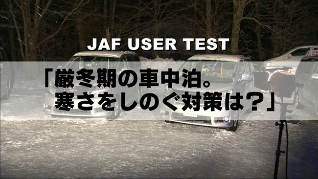 厳冬期の車内で寒さをしのぐテスト動画をホームページで公開 Jafのプレスリリース
