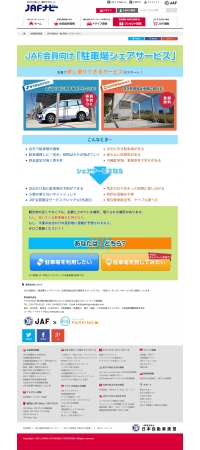 ｊａｆがシェアリングサービスに参入 軒先パーキングと駐車場シェアサービス事業を展開 Jafのプレスリリース