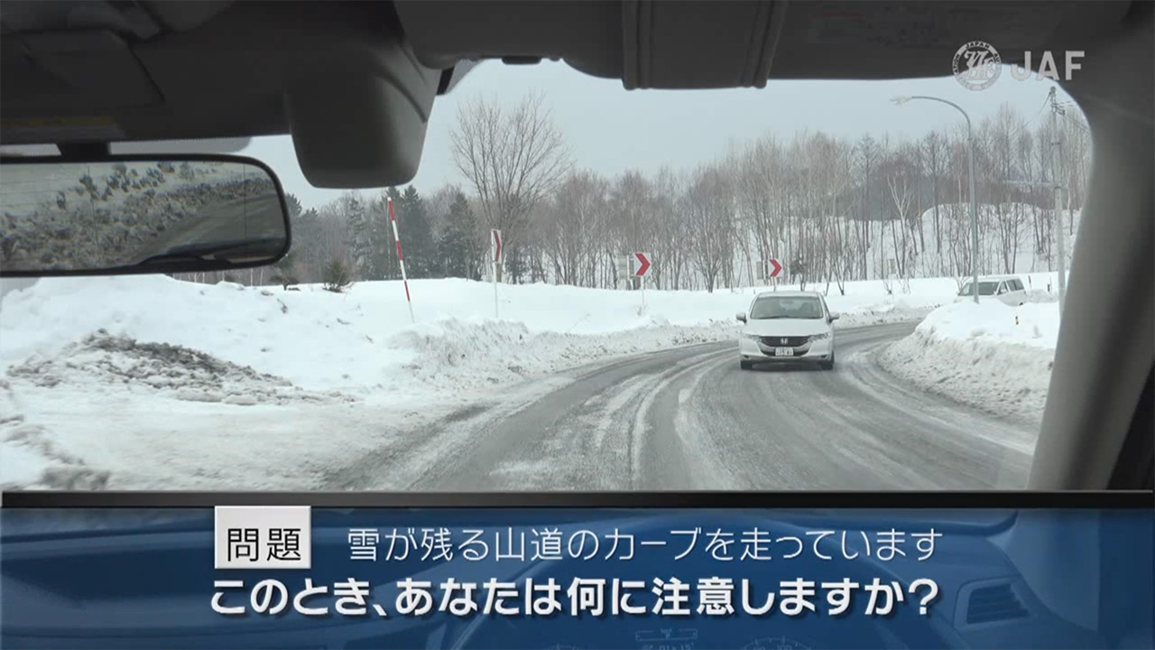雪道での運転シーン あなたは何に注意しますか 安全に危険を学ぶ 危険予知トレーニング 雪道編 を公開 Jafのプレスリリース