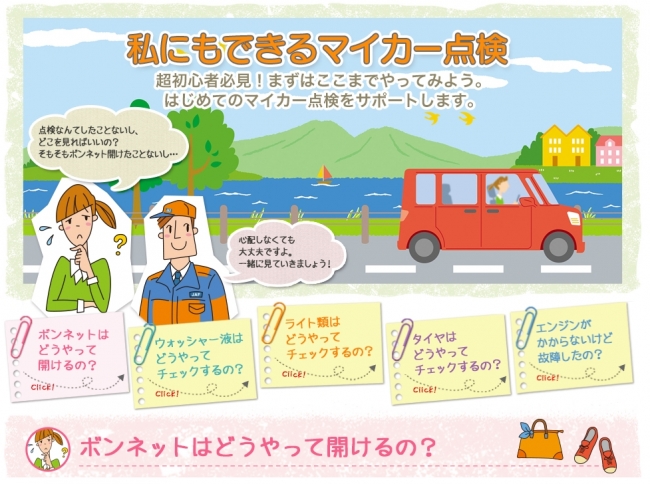 特設サイト「私にもできるマイカー点検」ＴＯＰ画像