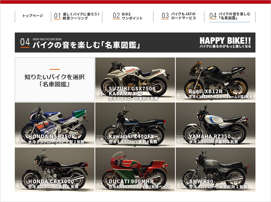 このエンジン音はどのバイク ｈａｐｐｙ ｂｉｋｅ エンジン音クイズ キャンペーンを開催 Jafのプレスリリース