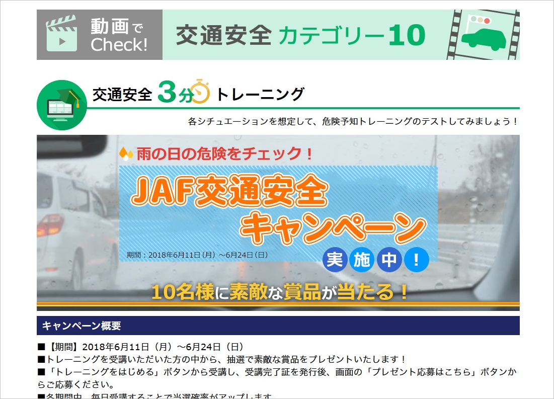 梅雨時期はより一層 安全運転を 交通安全３分トレーニング を受講して意識向上へ キャンペーン期間中は 合計１０名様に素敵な賞品をプレゼント Jafのプレスリリース