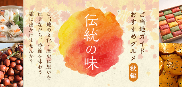 季節を味わう旅に出かけませんか ご当地ガイドがお届け 伝統の味 特集 秋編 を公開 Jafのプレスリリース 季節を味わう旅に出かけませんか ご当地ガイドがお届け 伝統の味 特集 秋編 を公開 Jafのプレスリリース