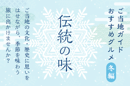 地域の文化 歴史に思いをはせるご当地グルメ旅 ご当地ガイドがお届けする 伝統の味 特集 冬編 を公開 Jafのプレスリリース
