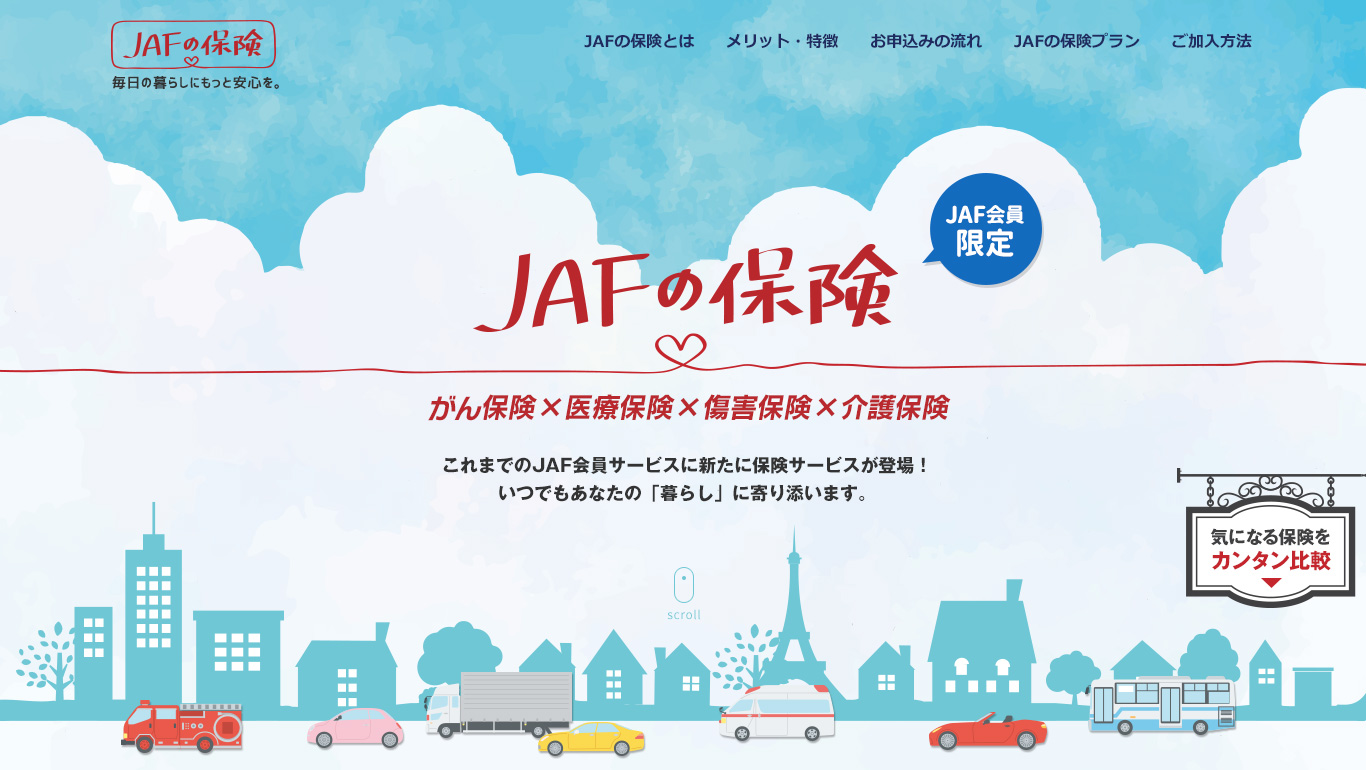 クルマも暮らしもｊａｆで安心 新しいサービス ｊａｆの保険 提供開始 Jafのプレスリリース