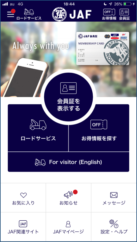 簡単 安心 便利 ロードサービスや会員優待 ｊａｆのサービスがひとつで完結できる ｊａｆスマートフォンアプリ リリース Jafのプレスリリース