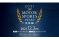 ２０２１年ＪＡＦモータースポーツ表彰式オンラインで公開します！