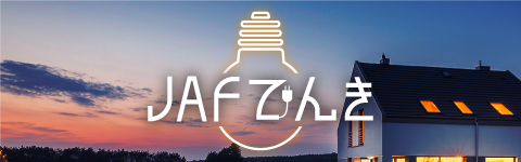 ｊａｆ個人会員年会費が実質無料に 家庭向け電気サービス ｊａｆでんき 提供スタート Jafのプレスリリース