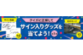 サイン入り色紙やＱＵＯカードなど、豪華賞品を総計５６名様に！モータースポーツグッズ プレゼントキャンペーン 第３弾実施
