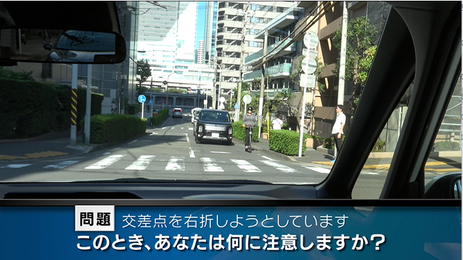 交差点の右折」や「一方通行路」危険を疑似体験 「実写版」危険