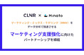 コリニアとMinato、マーケティング・ミックス・モデリング(MMM)のデータ分析で加速させる『マーケティング支援強化』に向けたパートナーシップを締結
