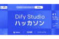 コリニア株式会社が株式会社Omluc・株式会社エクスプラザと共同で「第1回 Dify Studioハッカソン」の運営を支援