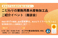 宮崎県産「こだわりの業務用加工品」が一堂に揃う、イベント開催！！