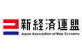 一般社団法人 新経済連盟(新経連)入会に関するお知らせ