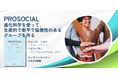 『PROSOCIAL』発行記念オンラインセミナー開催
