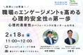 WOWOWコミュニケーションズとの共催セミナー再演決定!職場のエンゲージメントを高める心理的安全性の第一歩