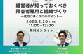 【識学との共催セミナー】経営者が知っておくべき障害者雇用と組織づくり