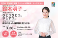 プロフィギュアスケーター鈴木明子氏をお招きしたFITIME 就労移行支援主催のスペシャル講演会・トークショー