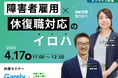 【iCARE社との共催セミナー】障害者雇用×休復職対応のイロハ