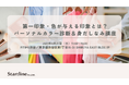【無料】第一印象・色が与える印象とは?パーソナルカラー診断&身だしなみ講座