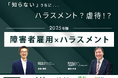 【アスマーク社との共催セミナー】「知らない」うちにハラスメント?虐待⁉