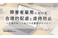 人事担当者・管理者向け「障害者虐待防止・合理的配慮セミナー」を開催