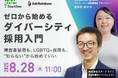 【JobRainbow社との共催セミナー】ゼロから始めるダイバーシティ採用入門