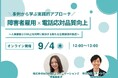 【WOWOWコミュニケーションズ社との共催セミナー】障害者雇用×電話応対品質向上~人事課題とCX向上を同時に解決する新たな企業価値の創造~