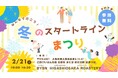 【大阪府 東大阪市にお住まいの皆様】みんなで行こう！冬のスタートラインまつり-2/21（土）BYSN HIGASHIOSAKA ROASTERYにて開催-